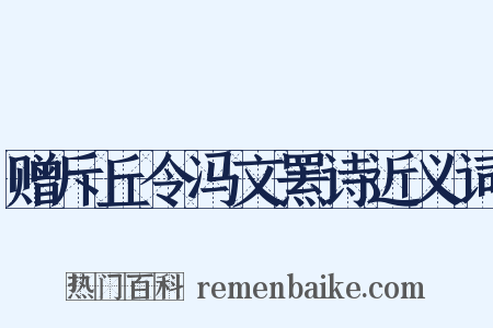 赠斥丘令冯文罴诗近义词是什么意思的图片